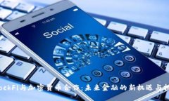 BlockFi与加密货币合作：未来金融的新机遇与挑战