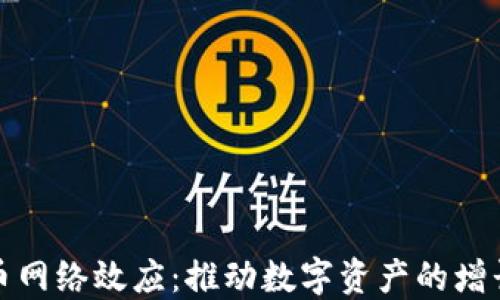 
加密货币网络效应：推动数字资产的增长与发展