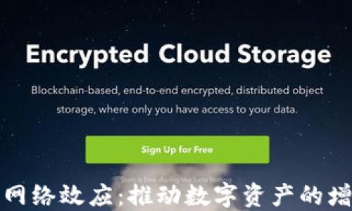 
加密货币网络效应：推动数字资产的增长与发展