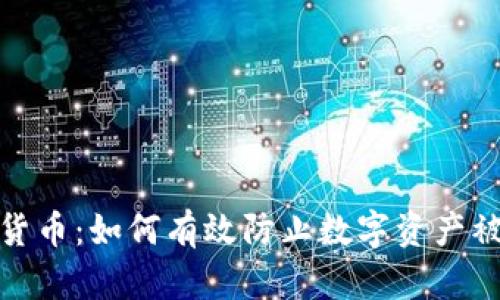 慢雾追回加密货币：如何有效防止数字资产被盗和追回损失