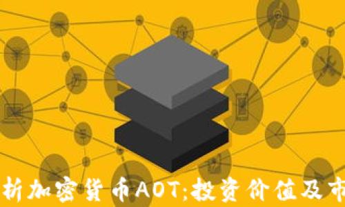 
全面解析加密货币AOT：投资价值及市场展望