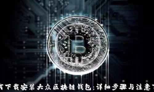 
如何下载安装大众区块链钱包：详细步骤与注意事项