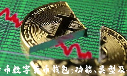 
全面解析比特币数字货币钱包：功能、类型及安全使用指南