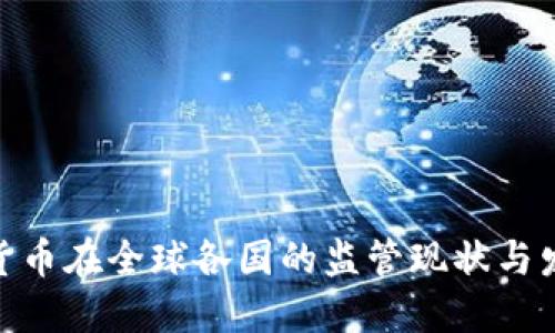 微信加密货币在全球各国的监管现状与发展的机遇