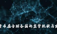 微信加密货币在全球各国的监管现状与发展的机