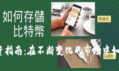 2024年加密货币投资指南：在不断变化的市场中如何选择最佳数字资产