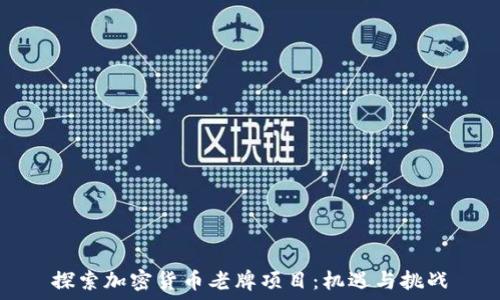   
探索加密货币老牌项目：机遇与挑战