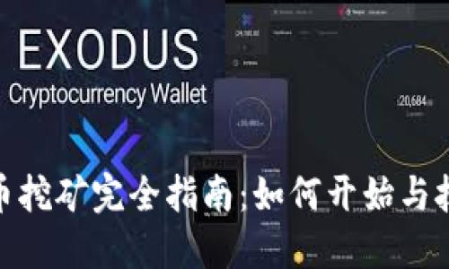 加密货币挖矿完全指南：如何开始与技巧揭秘