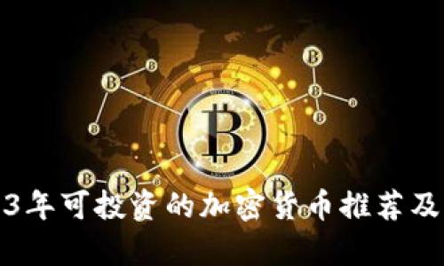 2023年可投资的加密货币推荐及分析