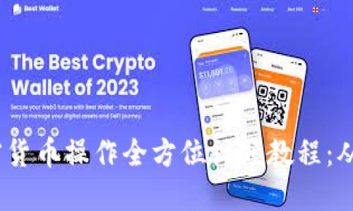 2023年加密货币操作全方位视频教程：从入门到精通
