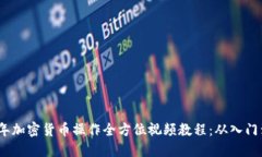 2023年加密货币操作全方位视频教程：从入门到精