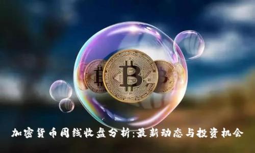 加密货币周线收盘分析：最新动态与投资机会