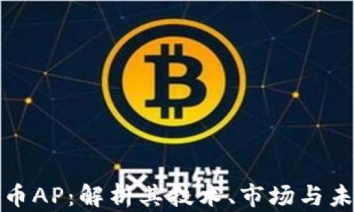 
加密货币AP：解析其技术、市场与未来发展