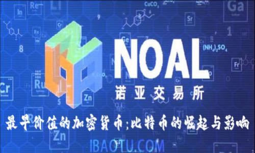 最早价值的加密货币：比特币的崛起与影响