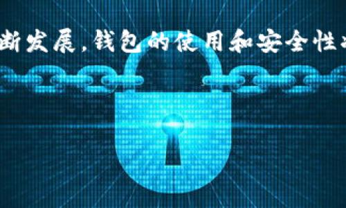 odaidhh![CDATA[USDT钱包扫描：选择安全可靠的钱包及其扫描方法]]/qarfm

USDT, 钱包, 扫描, 安全/guanjianci

内容主体大纲
1. 引言
   - 什么是USDT
   - 数字钱包的概念
   - USDT钱包的重要性

2. USDT钱包类型
   - 热钱包 vs 冷钱包
   - 不同钱包的优缺点
   - 如何选择适合自己的钱包

3. USDT钱包的安全性
   - 常见的安全隐患
   - 如何提高钱包安全性
   - 钱包扫描的重要性

4. USDT钱包扫描的基本概念
   - 什么是钱包扫描
   - 钱包扫描的基本步骤
   - 扫描工具的选择

5. 如何进行USDT钱包扫描
   - 准备工作
   - 使用常见的USDT钱包扫描工具
   - 扫描后如何解读结果

6. USDT钱包的推荐
   - 市面上主流的USDT钱包
   - 各钱包的特点与优缺点分析
   - 选择钱包时需要考虑的因素

7. 常见问题解答
   - 如何确保USDT钱包的安全性？
   - 钱包扫描的操作流程是怎样的？
   - 如果扫描后发现异常该怎么办？
   - 冷钱包与热钱包选择哪个更安全？
   - 如何备份和恢复USDT钱包？
   - 钱包操作中常见的误区有哪些？

8. 结语
   - 总结USDT钱包的重要性
   - 对扫描与安全的再次强调
   - 未来钱包的发展趋势

引言
USDT（Tether）是一个广受欢迎的稳定币，其价值始终与美元1:1挂钩。它的出现大大便利了区块链上的资产交易和转移，这使得数字货币市场中的流动性得以提升。而在使用USDT进行交易的过程中，数字钱包的选择和安全性显得尤为重要。

数字钱包是存储、管理和转移数字资产的工具，安全可靠的钱包能够有效保护用户的资产不受到黑客攻击或其他风险的损害。在这篇文章中，我们将深入探讨USDT钱包的类型、如何进行钱包扫描以及选择安全钱包的重要性。

USDT钱包类型
USDT钱包主要分为热钱包和冷钱包，这两者各有优劣。

热钱包是指通过网络连接的数字钱包，方便用户随时随地进行交易，但相对而言其安全性较低，因为随时可能受到黑客攻击。而冷钱包则是指离线存储的数字钱包，虽然使用起来不如热钱包便捷，但其安全性显著提高，因此对于长期持有USDT的投资者来说，冷钱包是一个更为理想的选择。

USDT钱包的安全性
在数字资产频繁被黑客攻击的今天，保管好自己的USDT钱包安全显得极为重要。用户在选择钱包时，需要关注以下几个方面：是否具备双重身份验证、是否有保障措施、软件是否定期更新等。

此外，用户还需定期进行钱包扫描，以检测可能存在的安全隐患及异常操作。

USDT钱包扫描的基本概念
USDT钱包扫描主要是通过专业工具检查钱包的安全性和是否存在异常活动。通常情况下，用户需要借助一些第三方工具，对钱包地址进行分析，确认其资产的安全性。

钱包扫描可以帮助用户识别交易是否正常，是否存在未授权的转移以及其他潜在问题。

如何进行USDT钱包扫描
进行USDT钱包扫描的第一步是选择合适的扫描工具。目前市场上有多款钱包扫描工具可供选择，用户可以根据自身需求和技术能力，选择合适的工具进行扫描。

在扫描的过程中，用户需提供钱包地址，并跟随工具提示进行下一步操作，最终解读工具提供的扫描结果。

!-- 继续其他部分的内容 --

如何确保USDT钱包的安全性？
为了确保USDT钱包的安全性，用户可以采取多种措施：使用强密码、启用双重身份验证、定期更新软件等。

同时，用户应避免在公共网络下进行敏感操作，不轻易分享自己的密钥及助记词，以确保自己的资产安全。

钱包扫描的操作流程是怎样的？
钱包扫描的流程大致如下：首先选择合适的扫描工具，输入需要扫描的钱包地址，系统将自动生成相关的安全报告。

用户需要根据报告中的提示和警告来判断钱包的安全性，如发现问题时应快速采取行动。

如果扫描后发现异常该怎么办？
如发现异常，应立即转移所有资产到一个安全的钱包，及时更改密码，并联系相关的服务支持。此外，用户还可以查阅更多资料，以进一步确保资产安全。

冷钱包与热钱包选择哪个更安全？
冷钱包相较于热钱包而言，安全性更高。由于冷钱包离线存储，不易受到黑客攻击，因而适合长期持有的用户，而热钱包则更适合日常交易。

如何备份和恢复USDT钱包？
备份USDT钱包需要用户在创建钱包时生成助记词或私钥，并将其安全存储。恢复时，只需将助记词或私钥输入到新的钱包应用中即可恢复资产。

钱包操作中常见的误区有哪些？
用户常见的误区包括：相信所有的安全秘钥，忽视安全更新，使用易被猜测的密码，未对钱包进行定期扫描等。确保了解这些误区，才能更好地保护资产。

结语
USDT钱包在数字经济中扮演着重要角色，选择安全的钱包并定期进行扫描，能够有效保障用户的资产安全。随着区块链技术的不断发展，钱包的使用和安全性将进一步得到改善和提升。

---

以上内容框架和部分内容供您参考，请您根据自身需求进行调整与扩展。