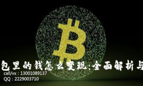 区块链钱包里的钱怎么变现：全面解析与实用指南