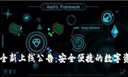 以太坊钱包全新上线公告：安全便捷的数字资产管理利器
