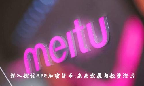 深入探讨APE加密货币：未来发展与投资潜力