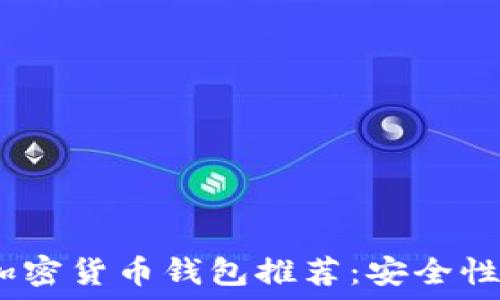  
2023年最佳加密货币钱包推荐：安全性与便捷性兼备