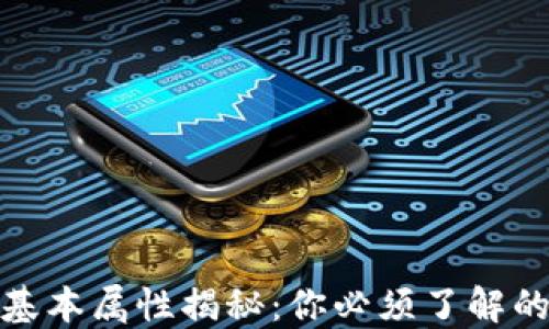 
加密货币基本属性揭秘：你必须了解的关键特征