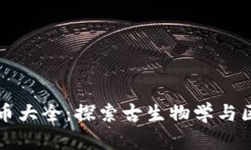 侏罗纪加密货币大全：探索古生物学与区块链的交汇点