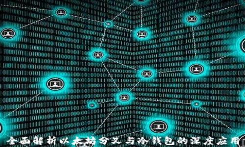 
全面解析以太坊分叉与冷钱包的深度应用