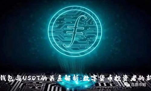 Abel钱包与USDT的关系解析：数字货币投资者的新选择