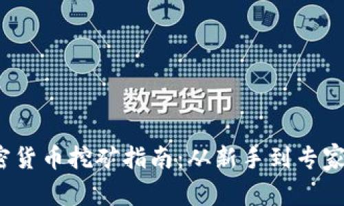 2023年加密货币挖矿指南：从新手到专家的全面解析