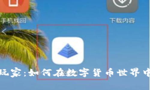 加密货币的玩家：如何在数字货币世界中打拼并盈利