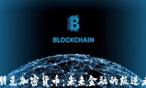 
朋克加密货币：未来金融的叛逆者