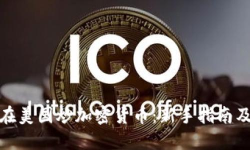 如何在美国炒加密货币：新手指南及策略