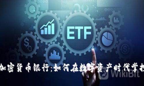 香港加密货币银行：如何在数字资产时代掌控财富