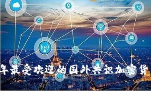2023年最受欢迎的国外共识加密货币分析