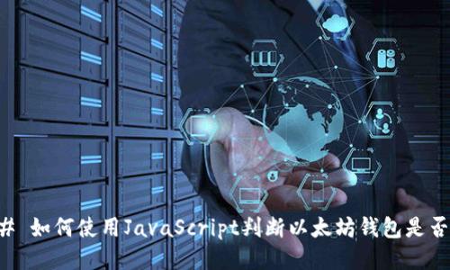 ### 如何使用JavaScript判断以太坊钱包是否登录