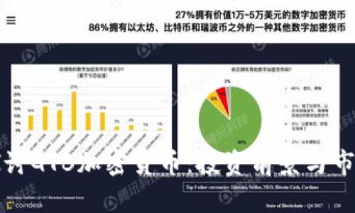 深入探讨GTB加密货币：投资前景与市场动态