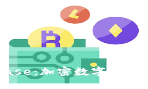 深入了解Coinbase：加密数字货币交易的最佳平台