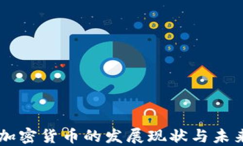 
中国加密货币的发展现状与未来展望
