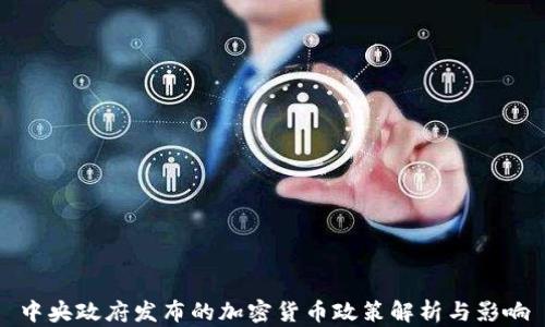 
中央政府发布的加密货币政策解析与影响