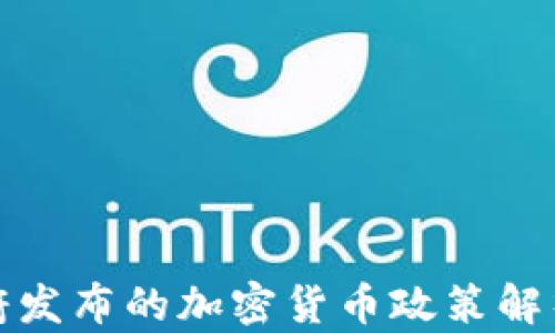 
中央政府发布的加密货币政策解析与影响