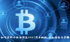 如何获取小狐狸钱包USDT代币地址：详细指南与步