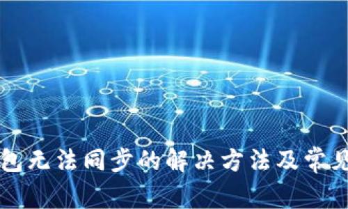 比特币钱包无法同步的解决方法及常见问题解析