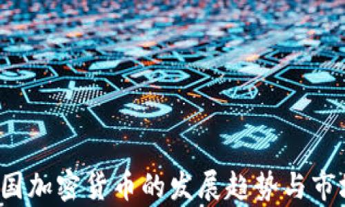
2021年泰国加密货币的发展趋势与市场前景分析