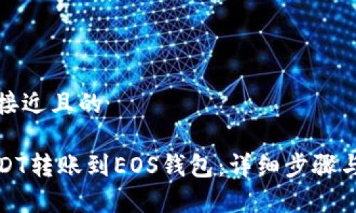 思考一个接近且的

如何将USDT转账到EOS钱包：详细步骤与注意事项