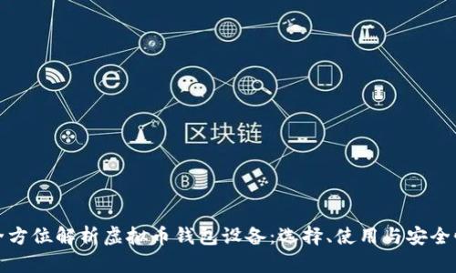 全方位解析虚拟币钱包设备：选择、使用与安全性