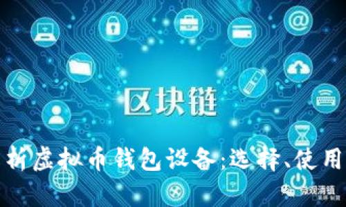 全方位解析虚拟币钱包设备：选择、使用与安全性