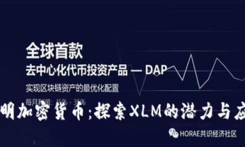 流明加密货币：探索XLM的潜力与应用