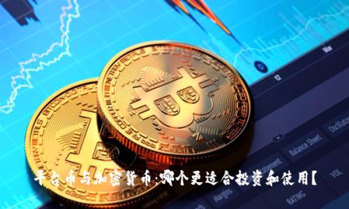 平台币与加密货币：哪个更适合投资和使用？