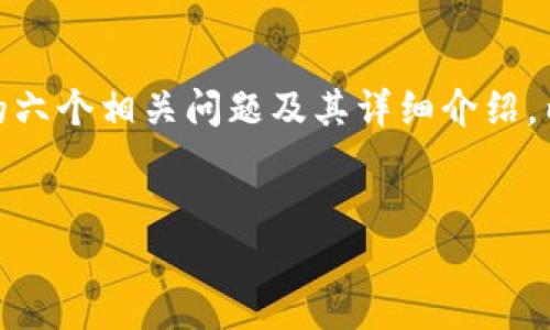 好的，以下是关于“加密货币自由市场”的、关键词、内容大纲及相应的六个相关问题及其详细介绍。内容大纲主要围绕加密货币的特性、市场动态、影响因素等进行展开。

:
加密货币自由市场：如何影响数字货币的价值和未来？