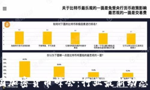 
2023年泰国加密货币峰会：行业最新动态与未来趋势