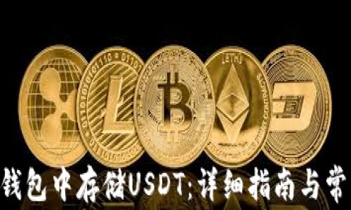 
如何在EOS钱包中存储USDT：详细指南与常见问题解答